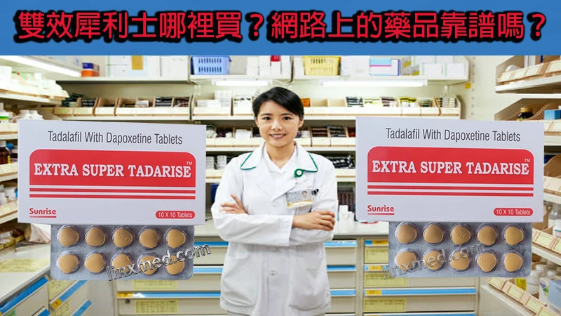 雙效犀利士哪裡買