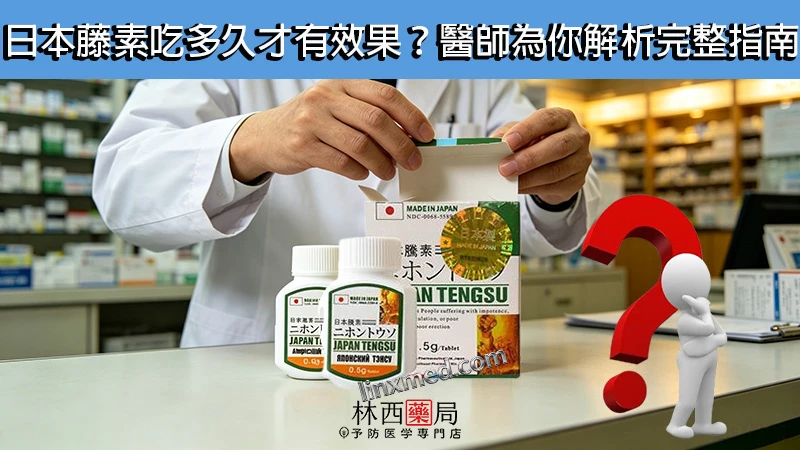 日本藤素吃多久才有效果?