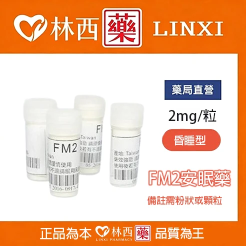 FM2安眠藥